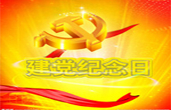 2019年7月1日建党节是多少周年？ 建党节的由来？—朝日为你介绍如下：
