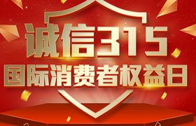一年一度的“3·15国际消费者权益日”如期而至。为切实维护广大消费者合法权益，凝聚社会各界力量，参与消费环境共建、共治、共享，推动消费领域信用体系建设，营造安全、放心舒心的消费环境。在这个响亮的日子里，朝日液压小编邀你一起来了解“3.15消费者权益日”相关事宜。