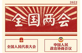 2022“两会时间”即将开启，关于全国两会你知道多少？今年全国两会将讨论哪些问题？这些要点提前看!